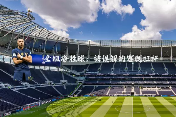 全组净胜球：被误解的赛制杠杆