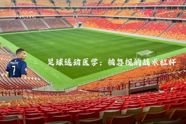 足球运动医学：被忽视的战术杠杆
