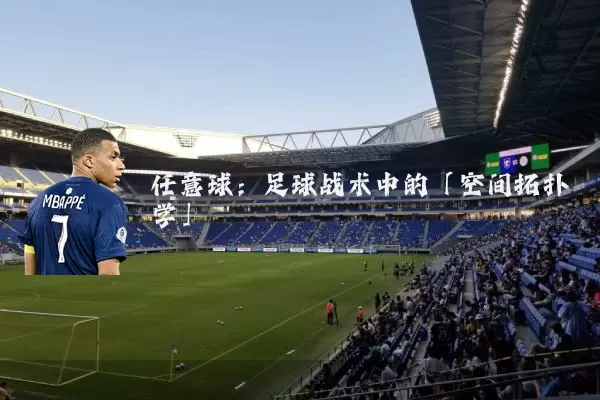 任意球:足球战术中的「空间拓扑学」