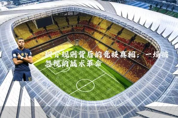 积分规则背后的竞技真相:一场被忽视的战术革命