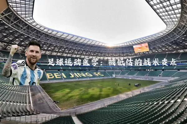 足球运动医学：被低估的战术支点