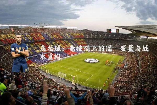 乌龙球：竞技场上的混沌变量与战术重构