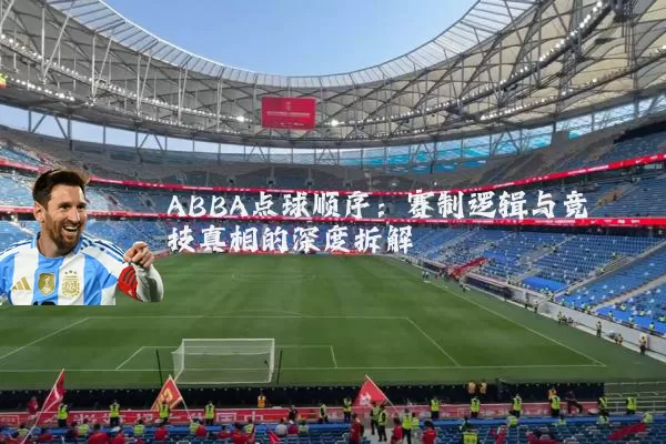 ABBA点球顺序：赛制逻辑与竞技真相的深度拆解