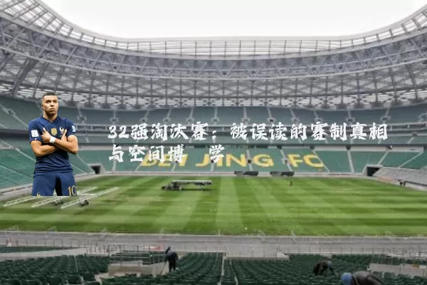 32强淘汰赛：被误读的赛制真相与空间博弈学