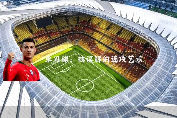 单刀球：被误解的进攻艺术