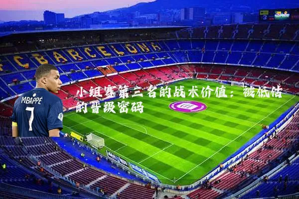 小组赛第三名的战术价值:被低估的晋级密码