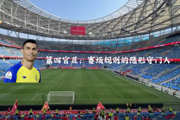 第四官员：赛场规则的隐形守门人